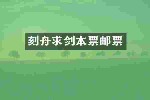刻舟求剑本票邮票