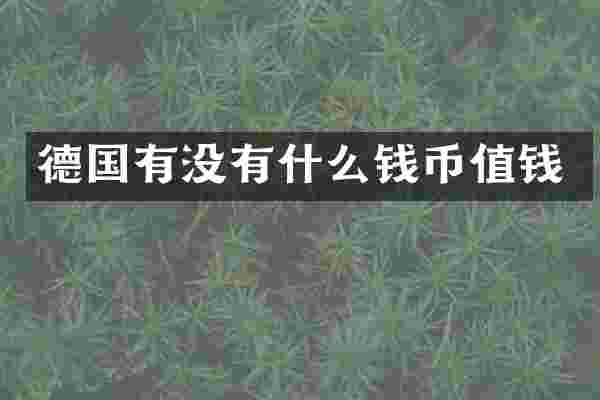 德国有没有什么钱币值钱