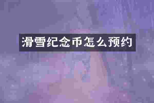 滑雪纪念币怎么预约