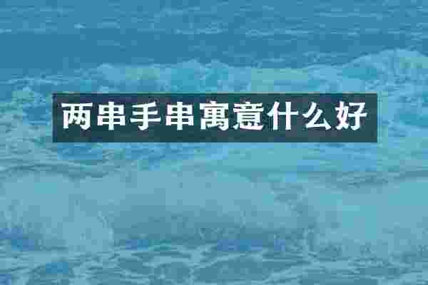 两串手串寓意什么好