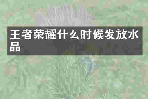 王者荣耀什么时候发放水晶