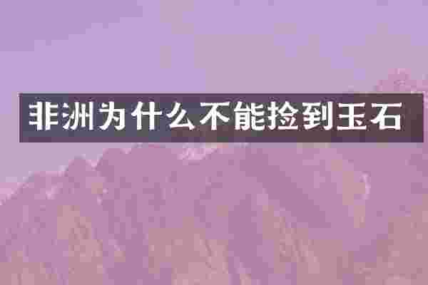 非洲为什么不能捡到玉石