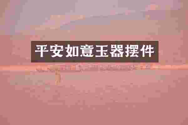 平安如意玉器摆件