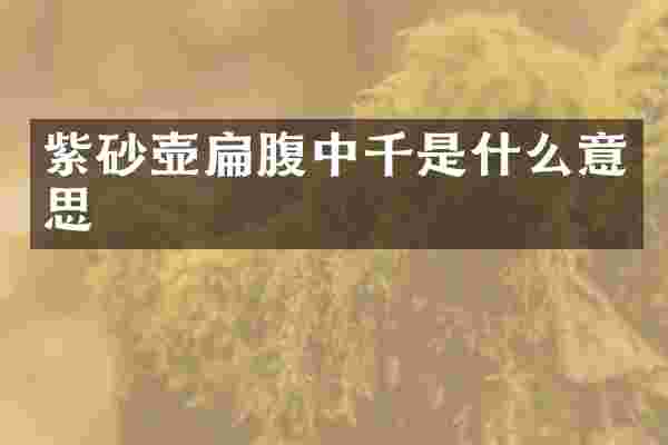 紫砂壶扁腹中千是什么意思