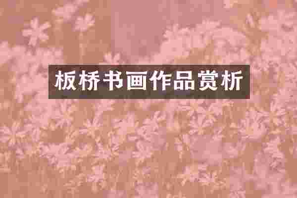 板桥书画作品赏析
