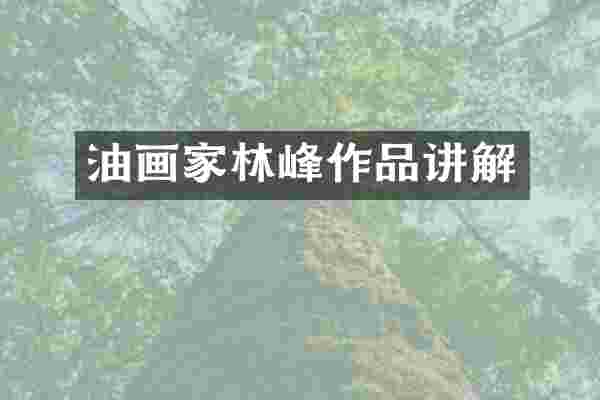 油画家林峰作品讲解