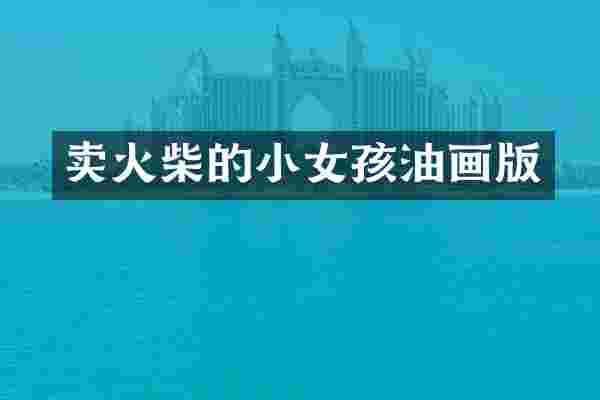 卖火柴的小女孩油画版