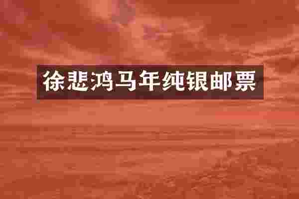 徐悲鸿马年纯银邮票