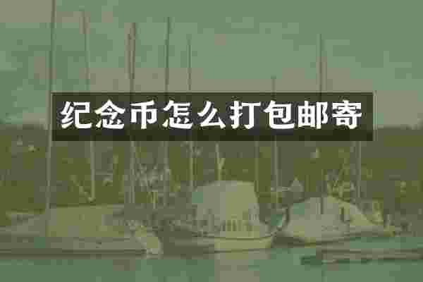纪念币怎么打包邮寄