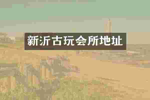 新沂古玩会所地址