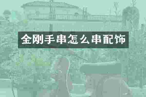 金刚手串怎么串配饰