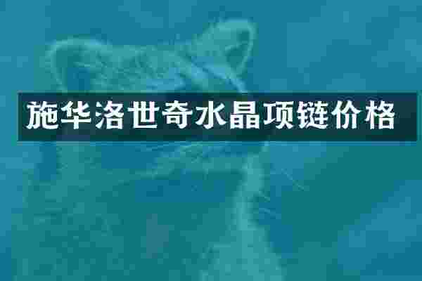 施华洛世奇水晶项链价格
