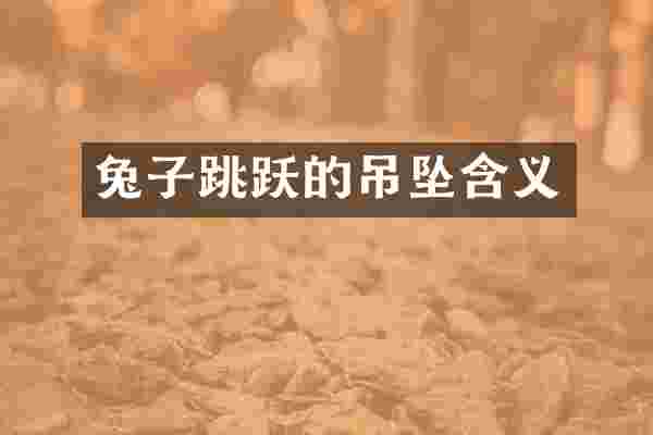 兔子跳跃的吊坠含义