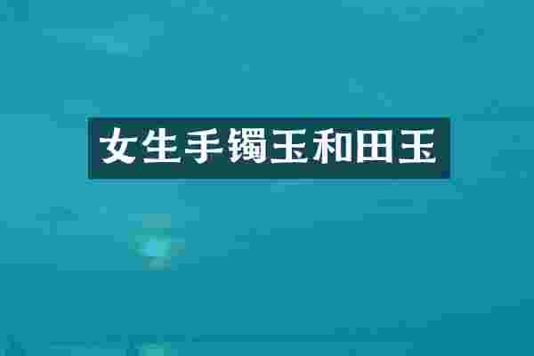 女生手镯玉和田玉
