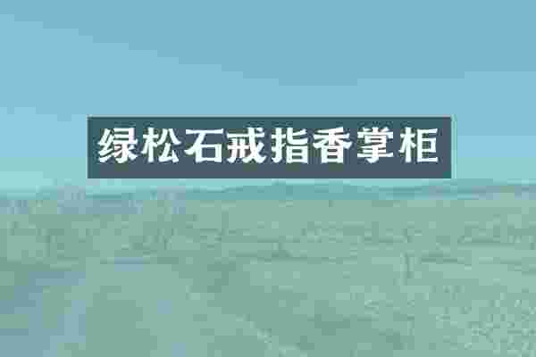 绿松石戒指香掌柜
