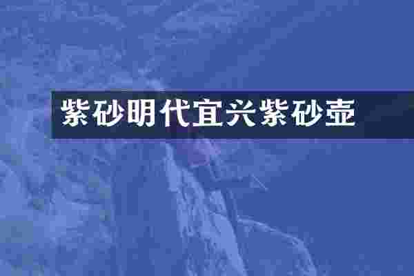 紫砂明代宜兴紫砂壶雲記