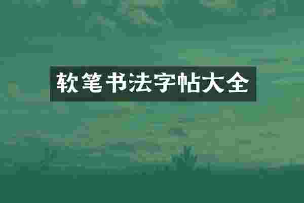 软笔书法字帖大全