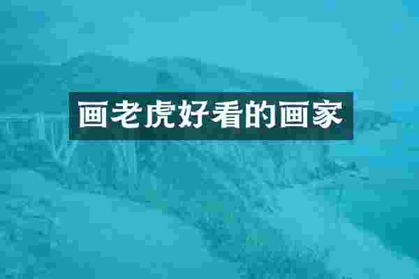 画老虎好看的画家