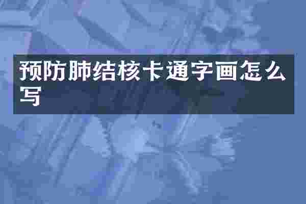 预防肺结核卡通字画怎么写