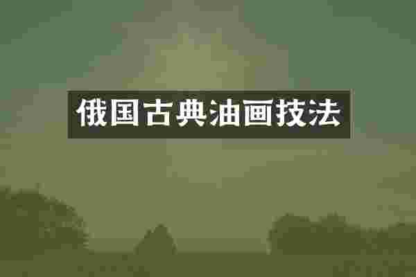 俄国古典油画技法
