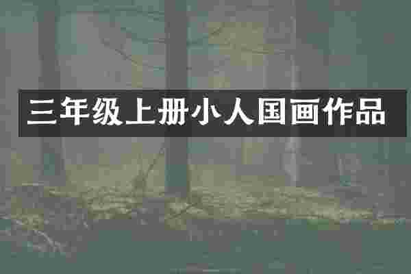三年级上册小人国画作品