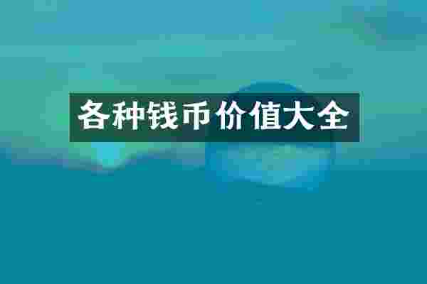 各种钱币价值大全