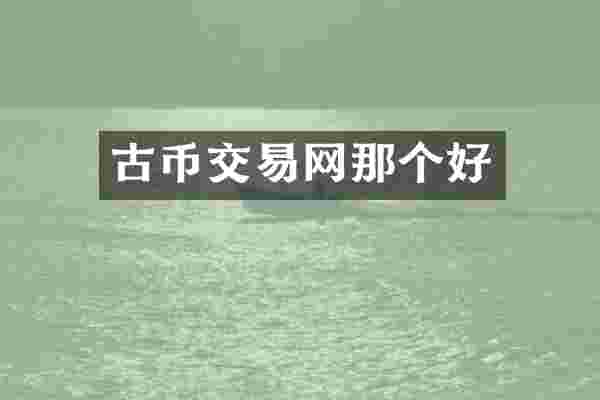 古币交易网那个好