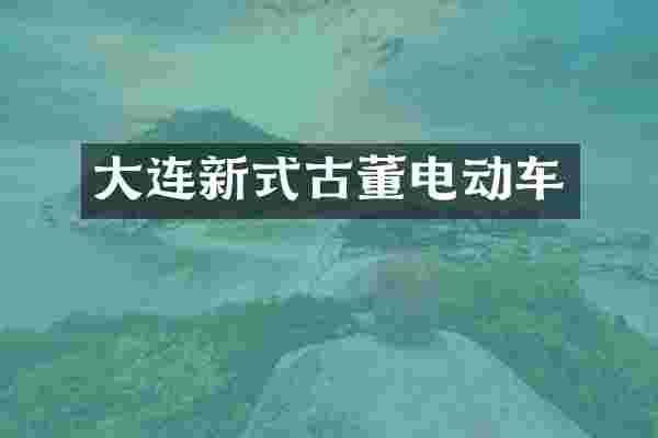 大连新式古董电动车