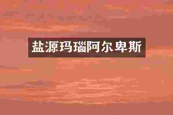 盐源玛瑙阿尔卑斯