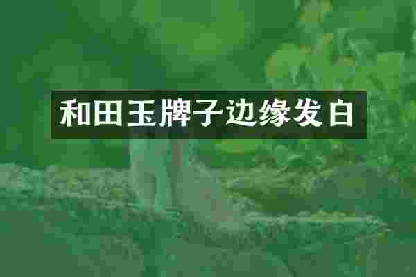 和田玉牌子边缘发白