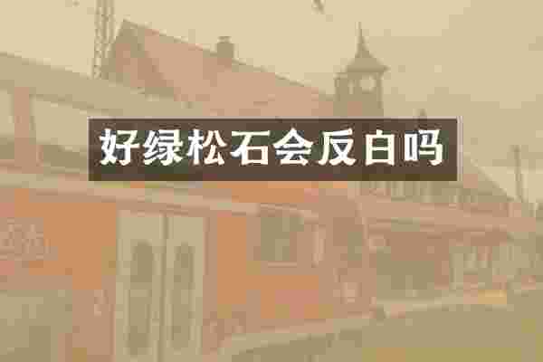 好绿松石会反白吗