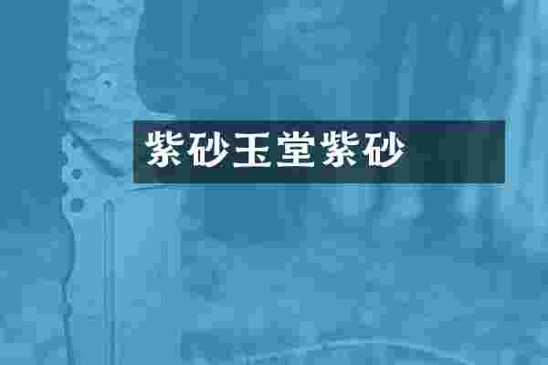 珽珽紫砂玉堂紫砂