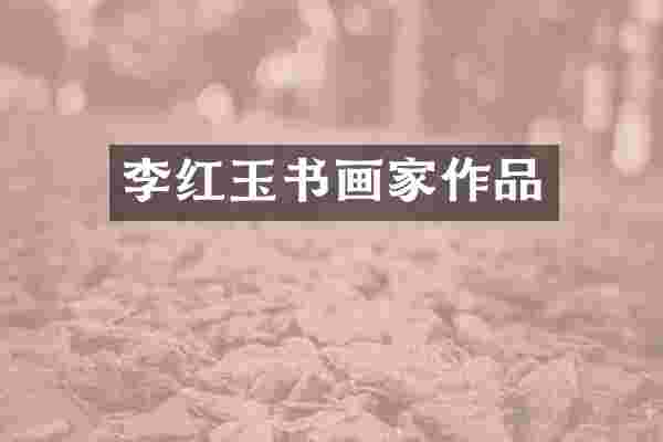 李红玉书画家作品