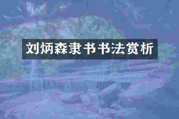 刘炳森隶书书法赏析