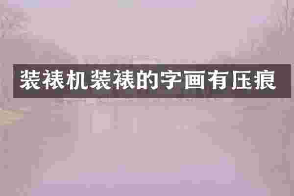 装裱机装裱的字画有压痕