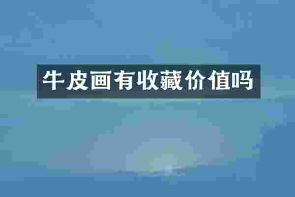 牛皮画有收藏价值吗