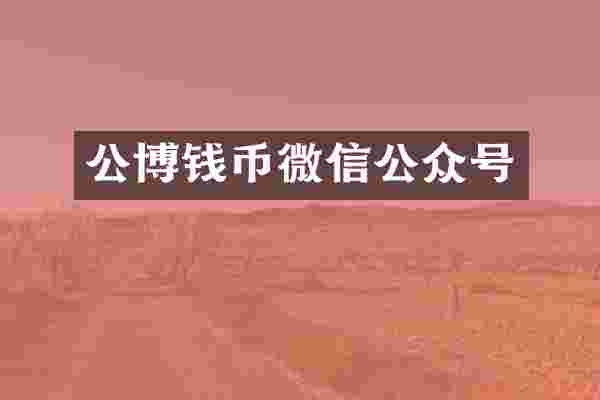 公博钱币微信公众号