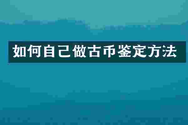如何自己做古币鉴定方法