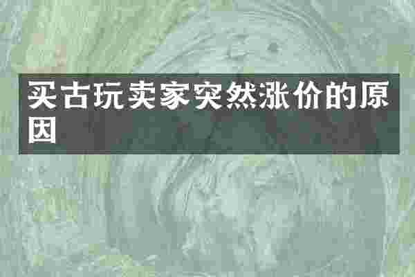 买古玩卖家突然涨价的原因
