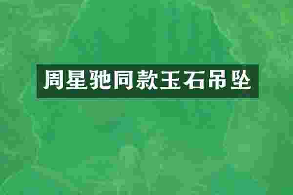 周星驰同款玉石吊坠