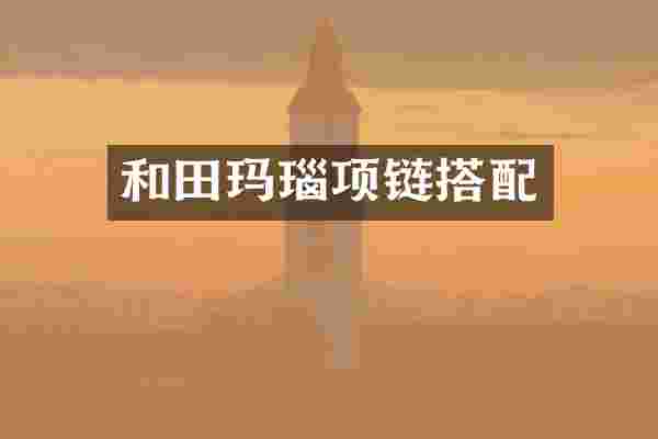 和田玛瑙项链搭配