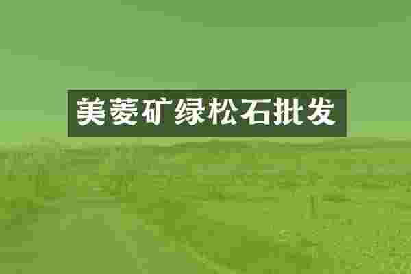 美菱矿绿松石批发