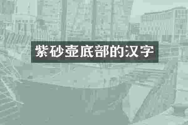紫砂壶底部的汉字