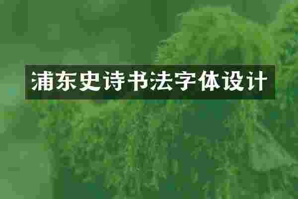 浦东史诗书法字体设计