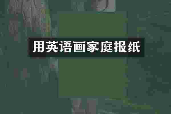 用英语画家庭报纸
