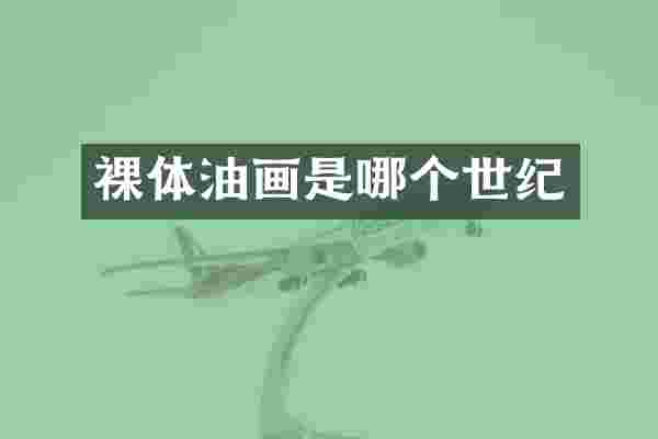 裸体油画是哪个世纪