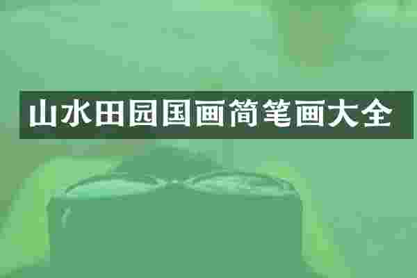 山水田园国画简笔画大全