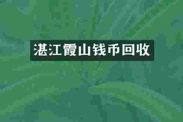 湛江霞山钱币回收