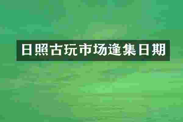 日照古玩市场逢集日期