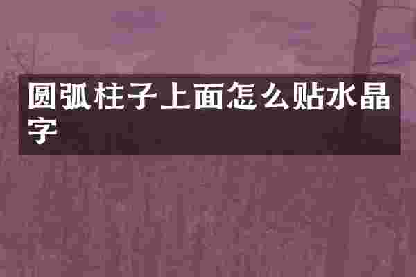 圆弧柱子上面怎么贴水晶字